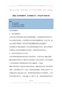 备孕要减肥吗，备孕减肥方法，如何备孕.docx