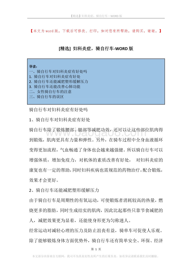 妇科炎症，骑自行车.docx_第1页