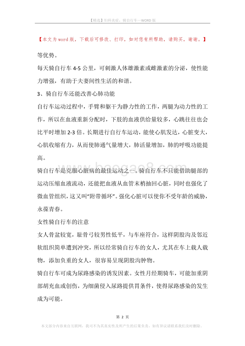 妇科炎症，骑自行车.docx_第2页
