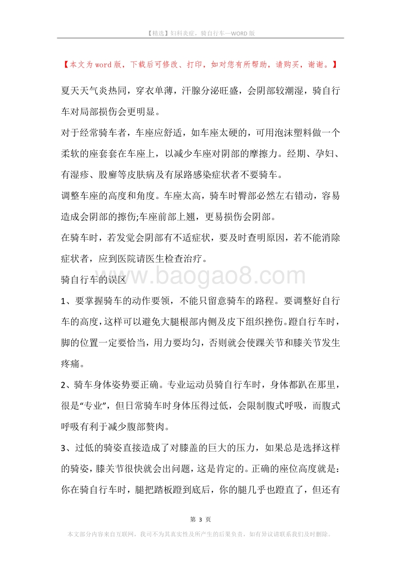 妇科炎症，骑自行车.docx_第3页