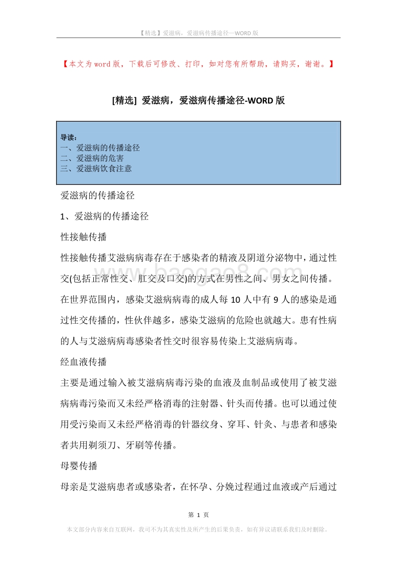 爱滋病，爱滋病传播途径.docx_第1页