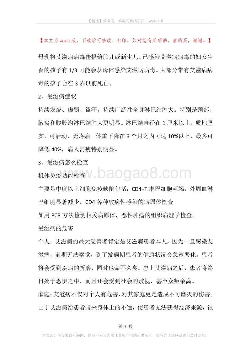 爱滋病，爱滋病传播途径.docx_第2页