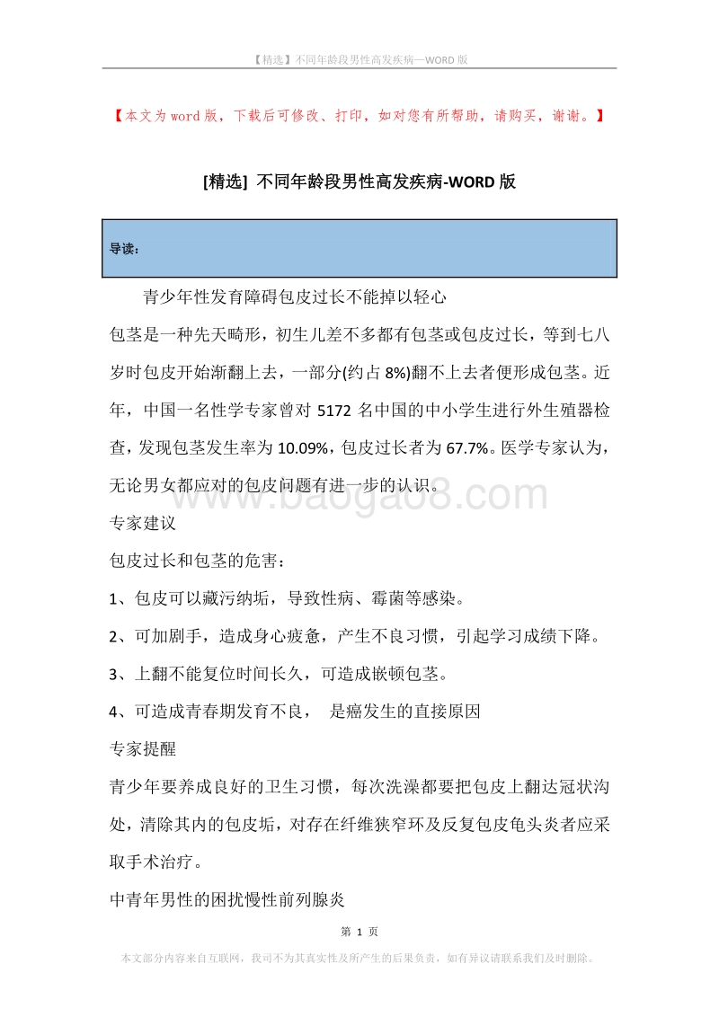 不同年龄段男性高发疾病.docx_第1页