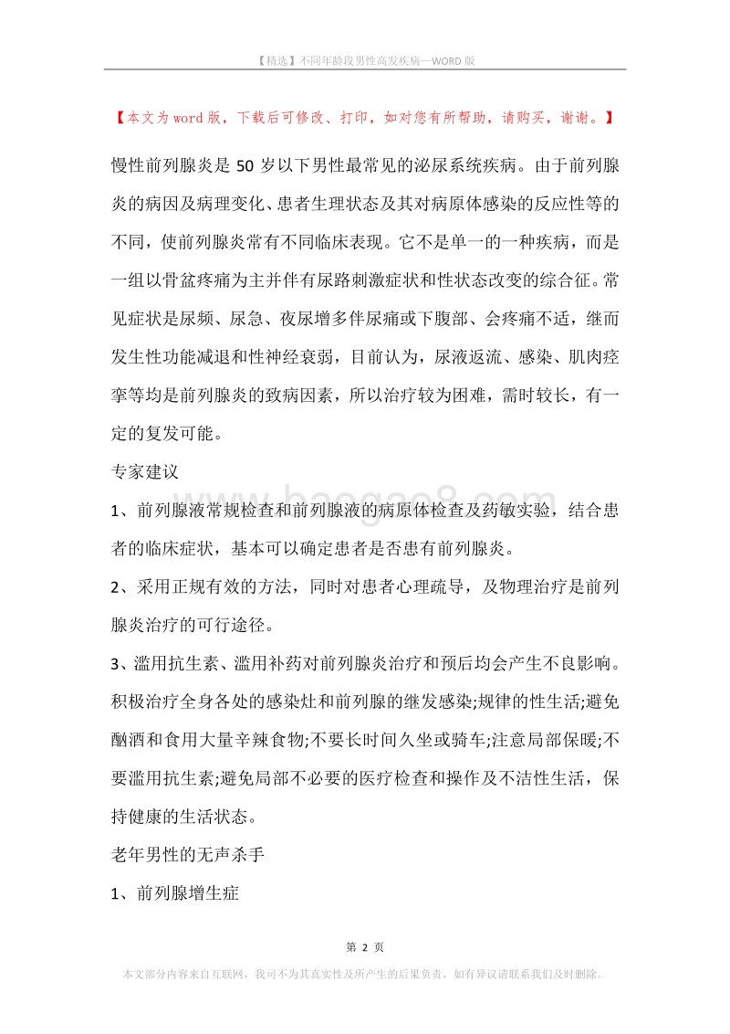 不同年龄段男性高发疾病.docx_第2页