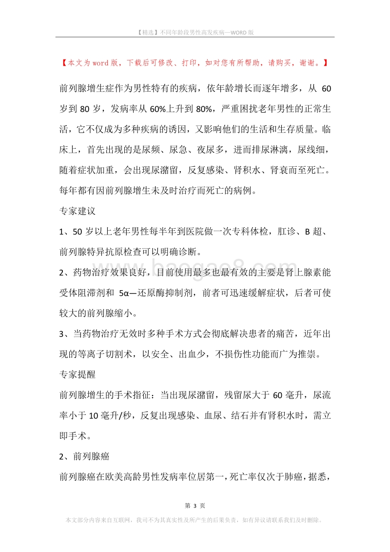 不同年龄段男性高发疾病.docx_第3页