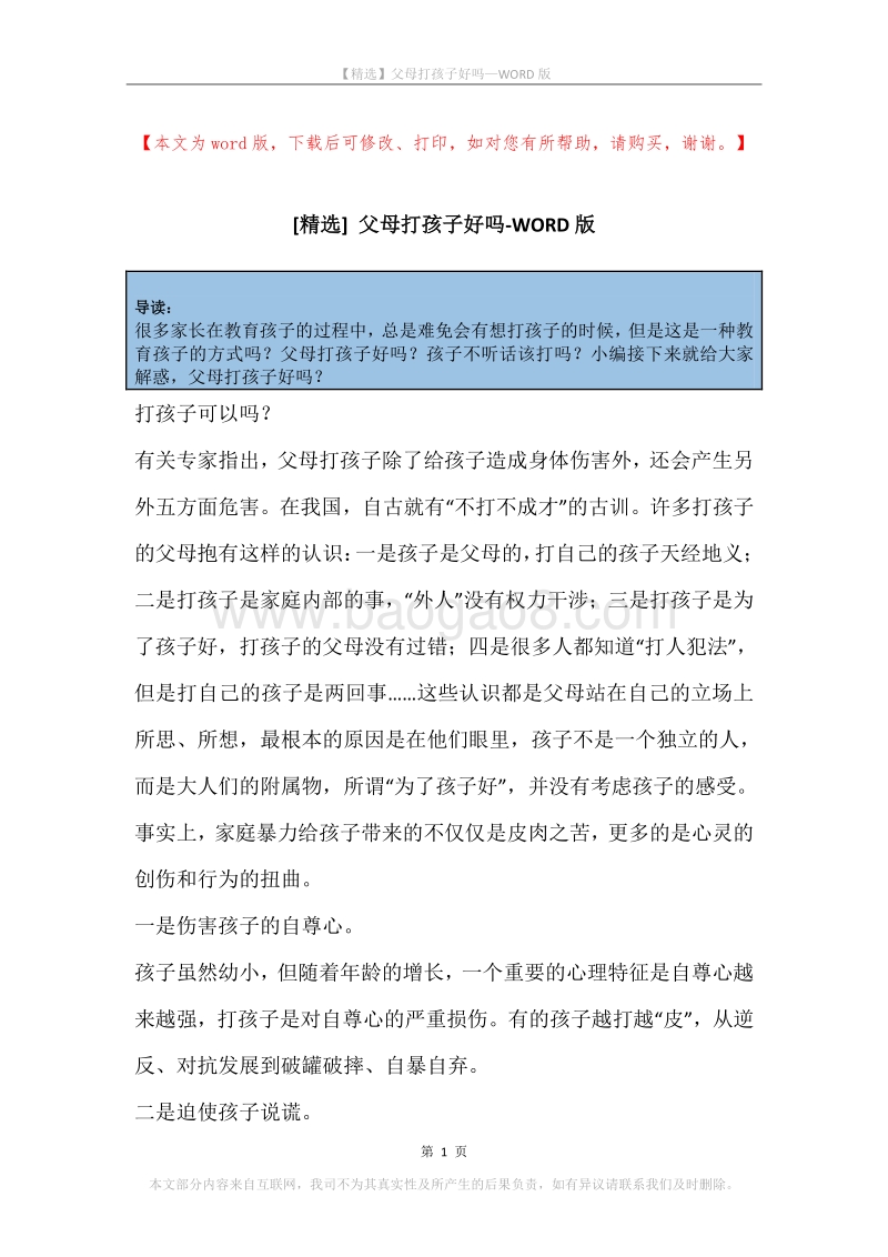 父母打孩子好吗.docx_第1页