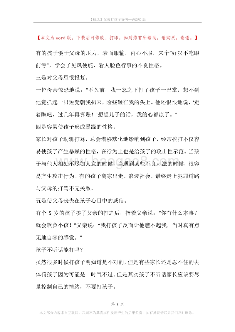 父母打孩子好吗.docx_第2页