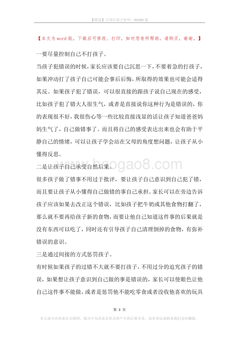 父母打孩子好吗.docx_第3页