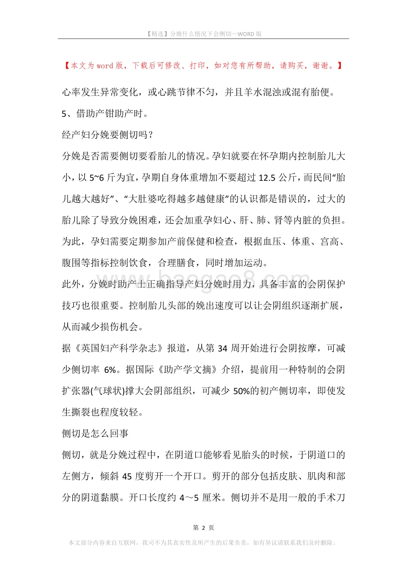 分娩什么情况下会侧切.docx_第2页