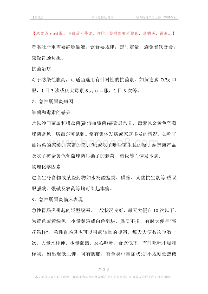 -成人急性肠胃炎，-急性肠胃炎怎么办.docx_第2页