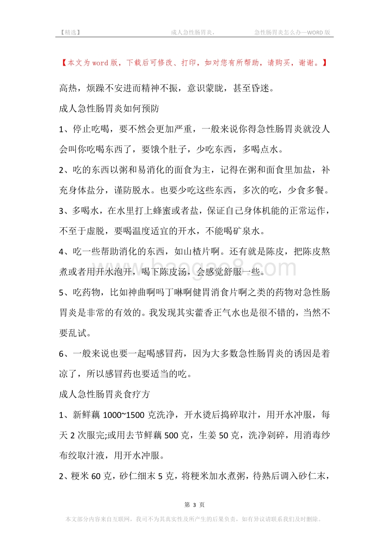 -成人急性肠胃炎，-急性肠胃炎怎么办.docx_第3页