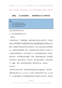 -成人急性肠胃炎，-急性肠胃炎怎么办.docx