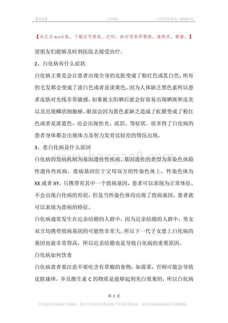 -白化病，-白化病传染吗.docx_第2页