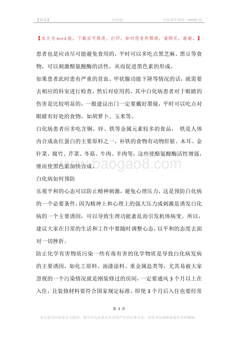 -白化病，-白化病传染吗.docx_第3页