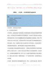 -白化病，-白化病传染吗.docx
