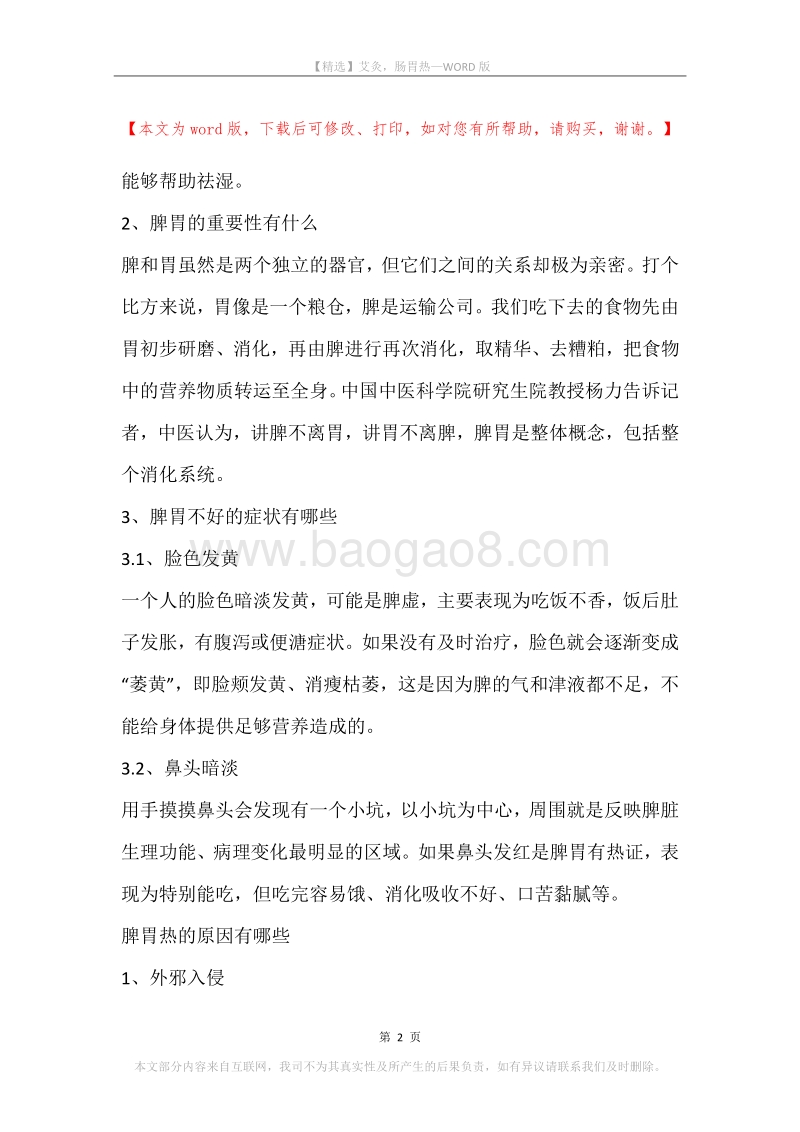 艾灸，肠胃热.docx_第2页