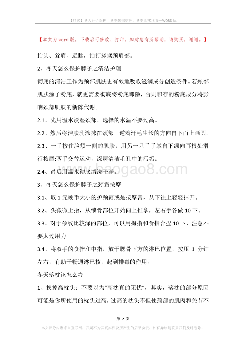 冬天脖子保护，冬季颈部护理，冬季落枕预防.docx_第2页