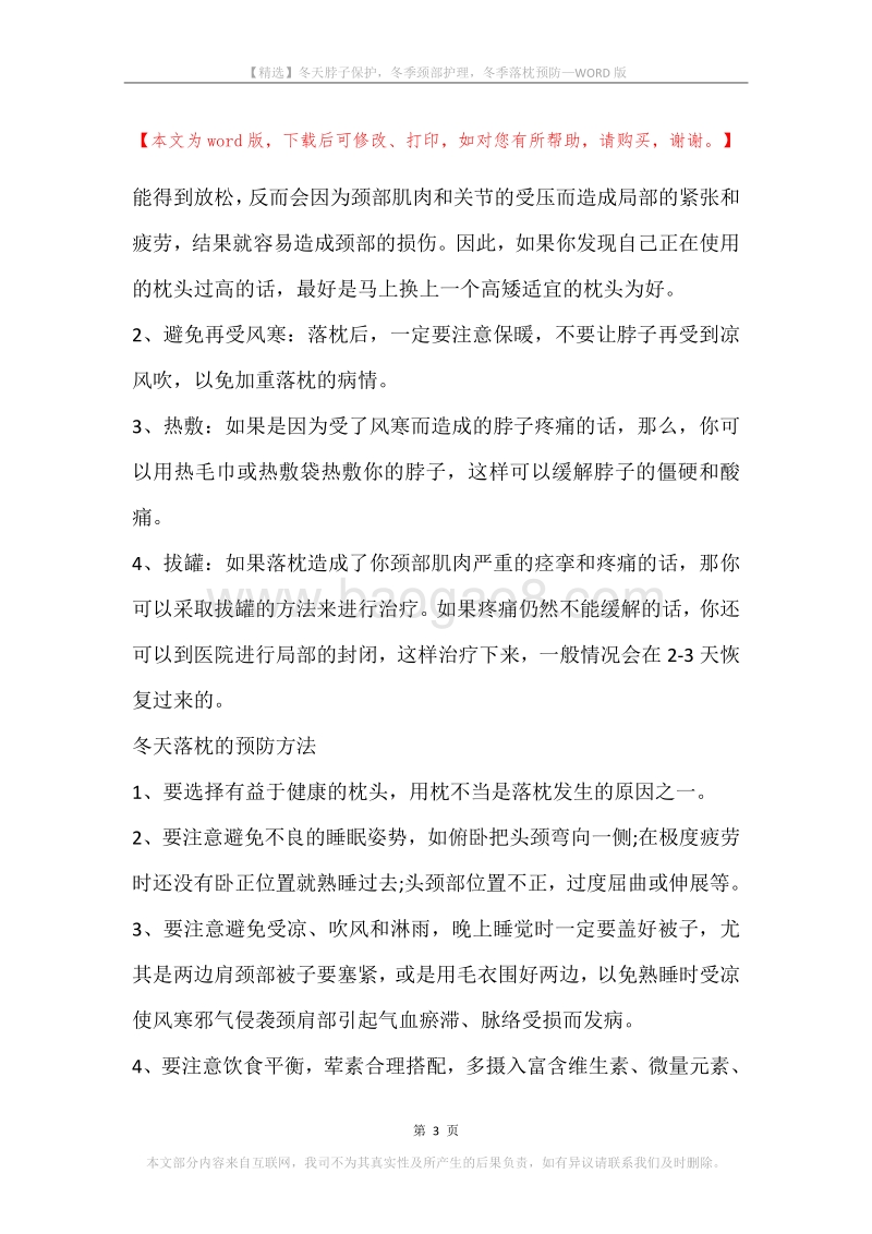 冬天脖子保护，冬季颈部护理，冬季落枕预防.docx_第3页
