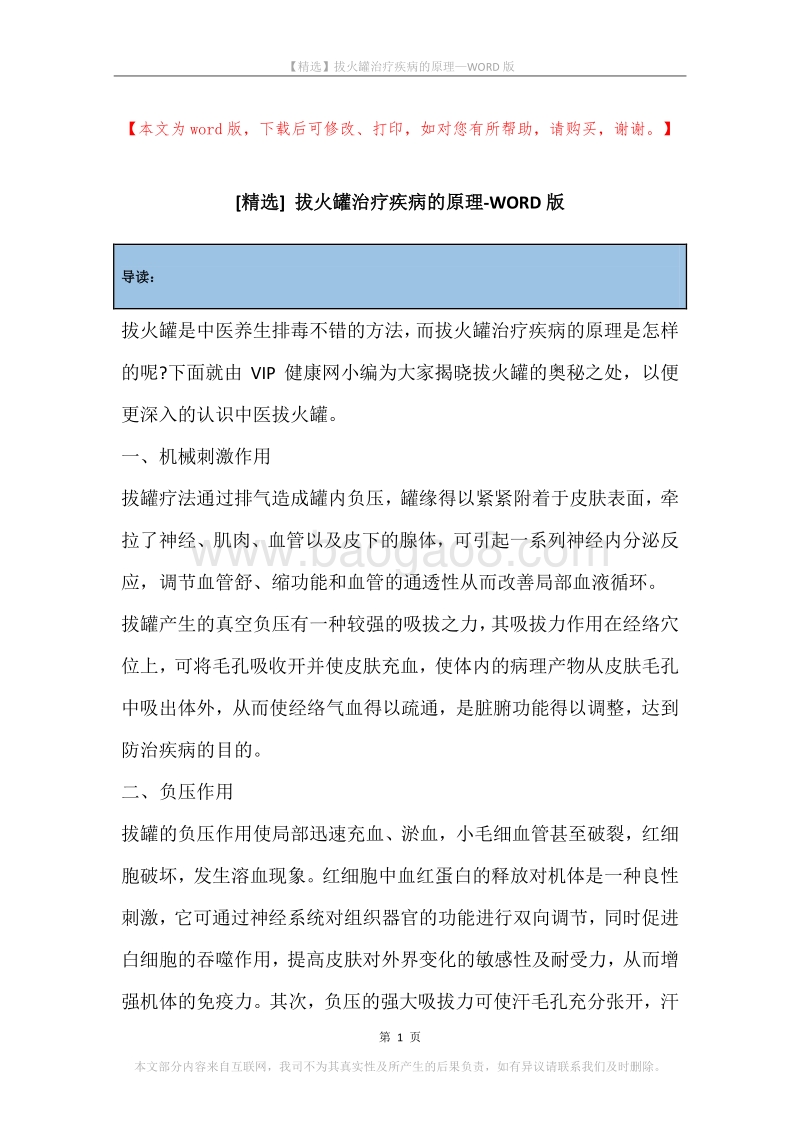 拔火罐治疗疾病的原理.docx_第1页