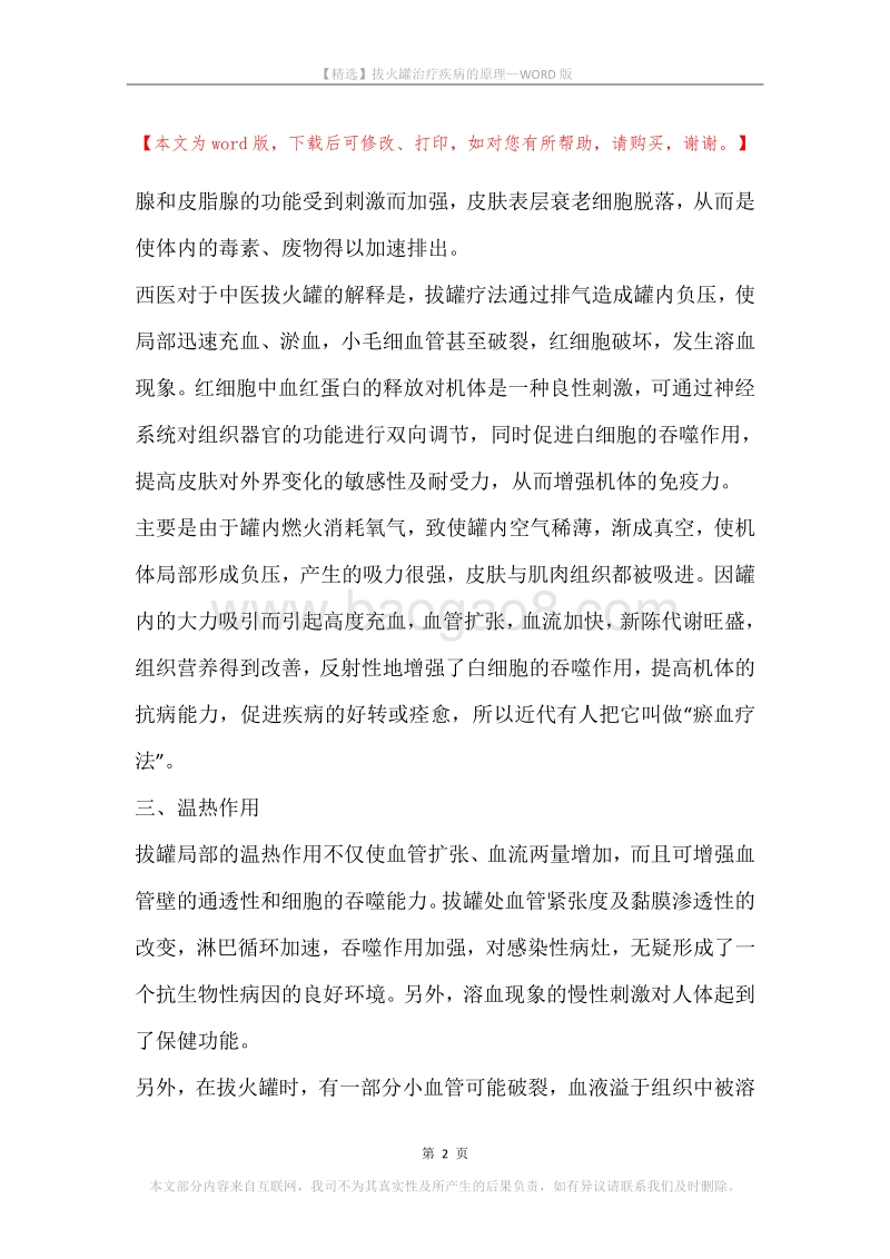 拔火罐治疗疾病的原理.docx_第2页