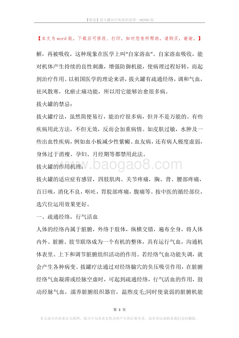 拔火罐治疗疾病的原理.docx_第3页