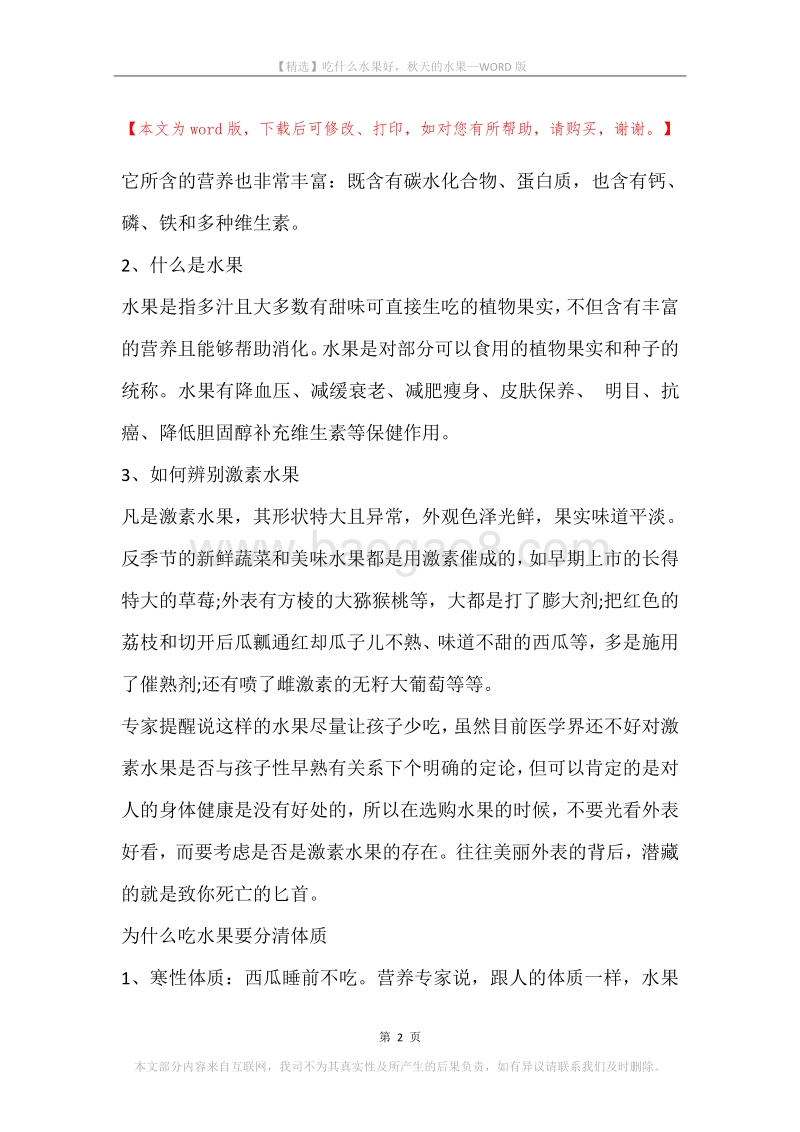 吃什么水果好，秋天的水果.docx_第2页