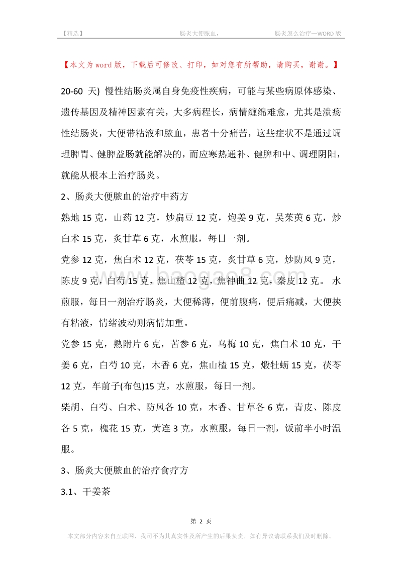 -肠炎大便脓血，-肠炎怎么治疗.docx_第2页