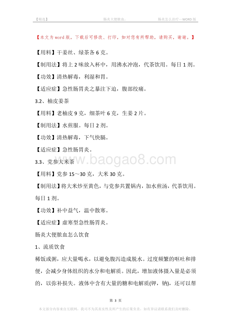 -肠炎大便脓血，-肠炎怎么治疗.docx_第3页