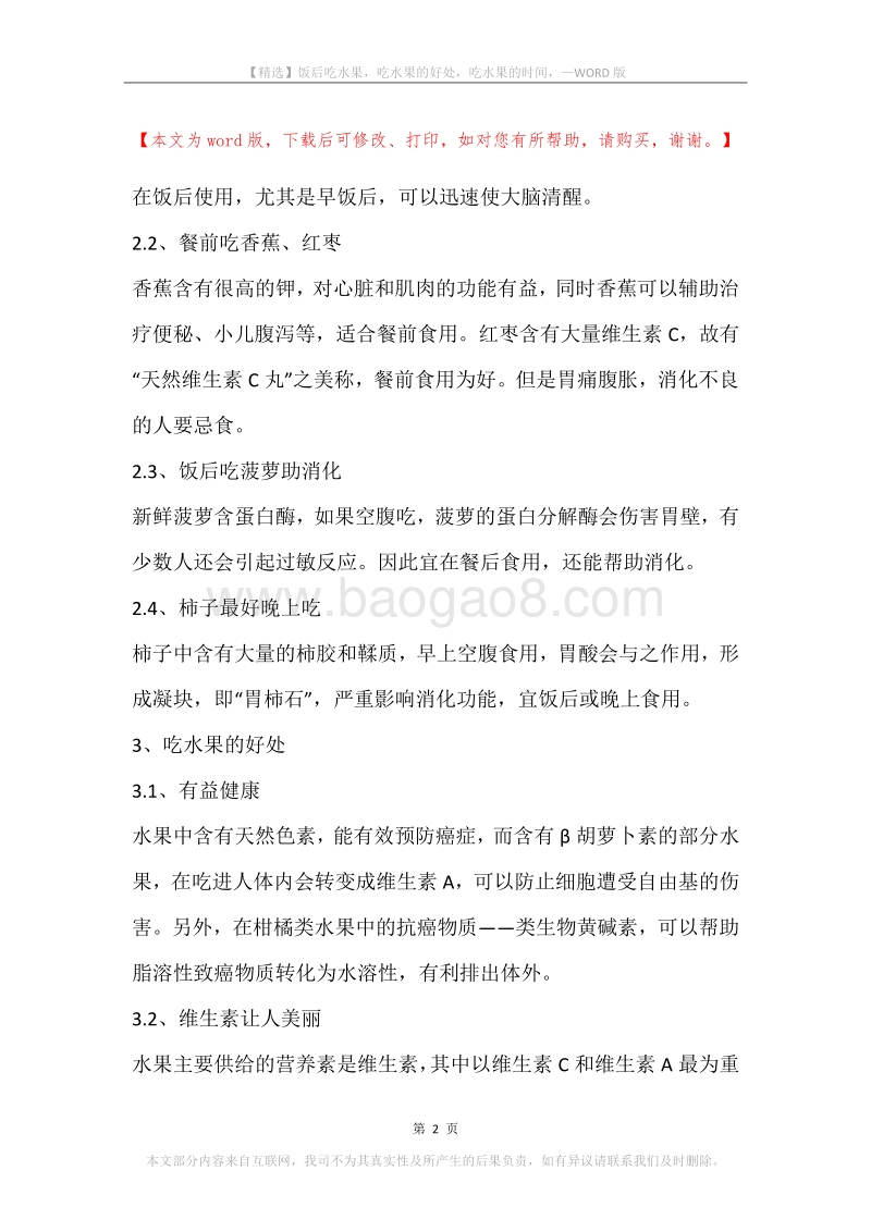 饭后吃水果，吃水果的好处，吃水果的时间，.docx_第2页
