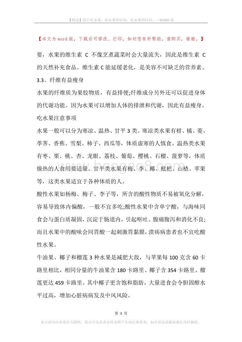 饭后吃水果，吃水果的好处，吃水果的时间，.docx_第3页