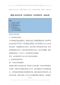 饭后吃水果，吃水果的好处，吃水果的时间，.docx