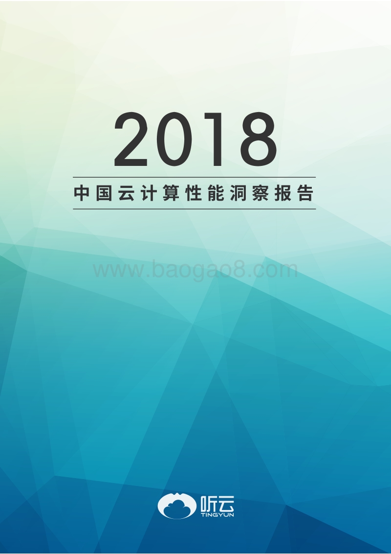 2018中国云计算性能洞察报告.pdf_第1页