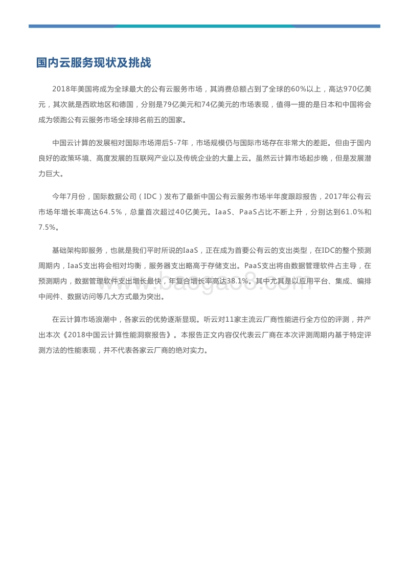 2018中国云计算性能洞察报告.pdf_第4页