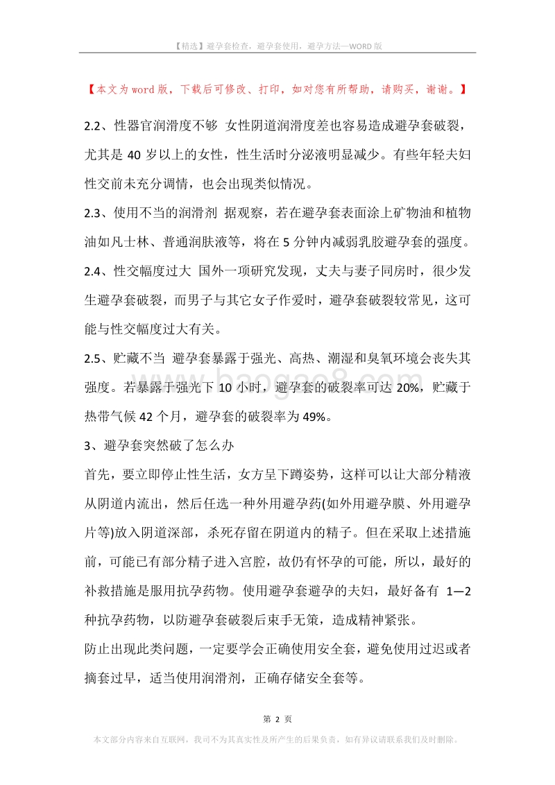 避孕套检查，避孕套使用，避孕方法.docx_第2页