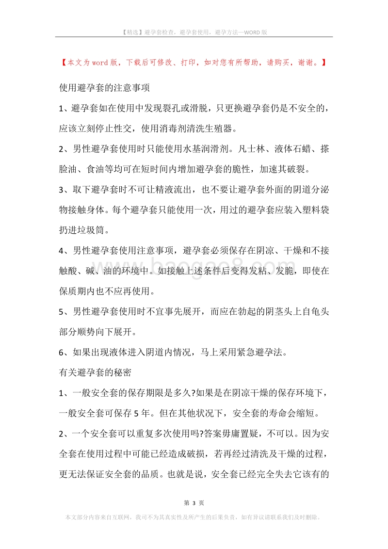 避孕套检查，避孕套使用，避孕方法.docx_第3页