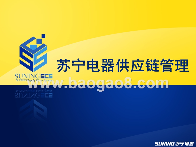 浅析苏宁供应链管理.ppt_第1页