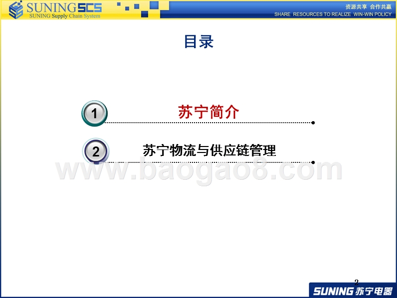 浅析苏宁供应链管理.ppt_第2页