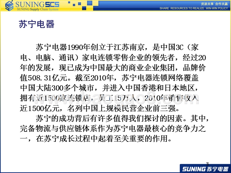 浅析苏宁供应链管理.ppt_第3页