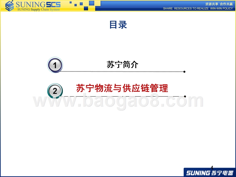 浅析苏宁供应链管理.ppt_第4页