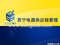 浅析苏宁供应链管理.ppt