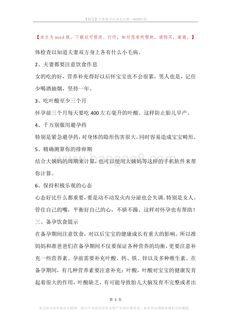夫妻备孕应该怎么做.docx_第3页