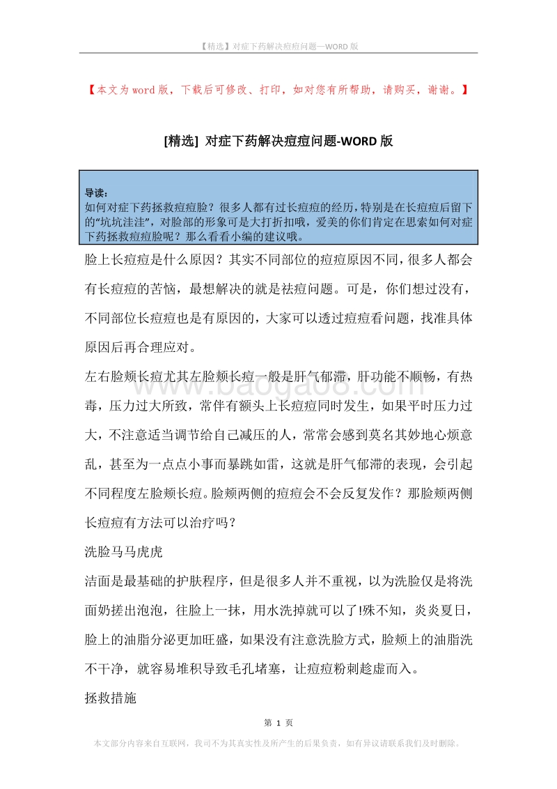 对症下药解决痘痘问题.docx_第1页