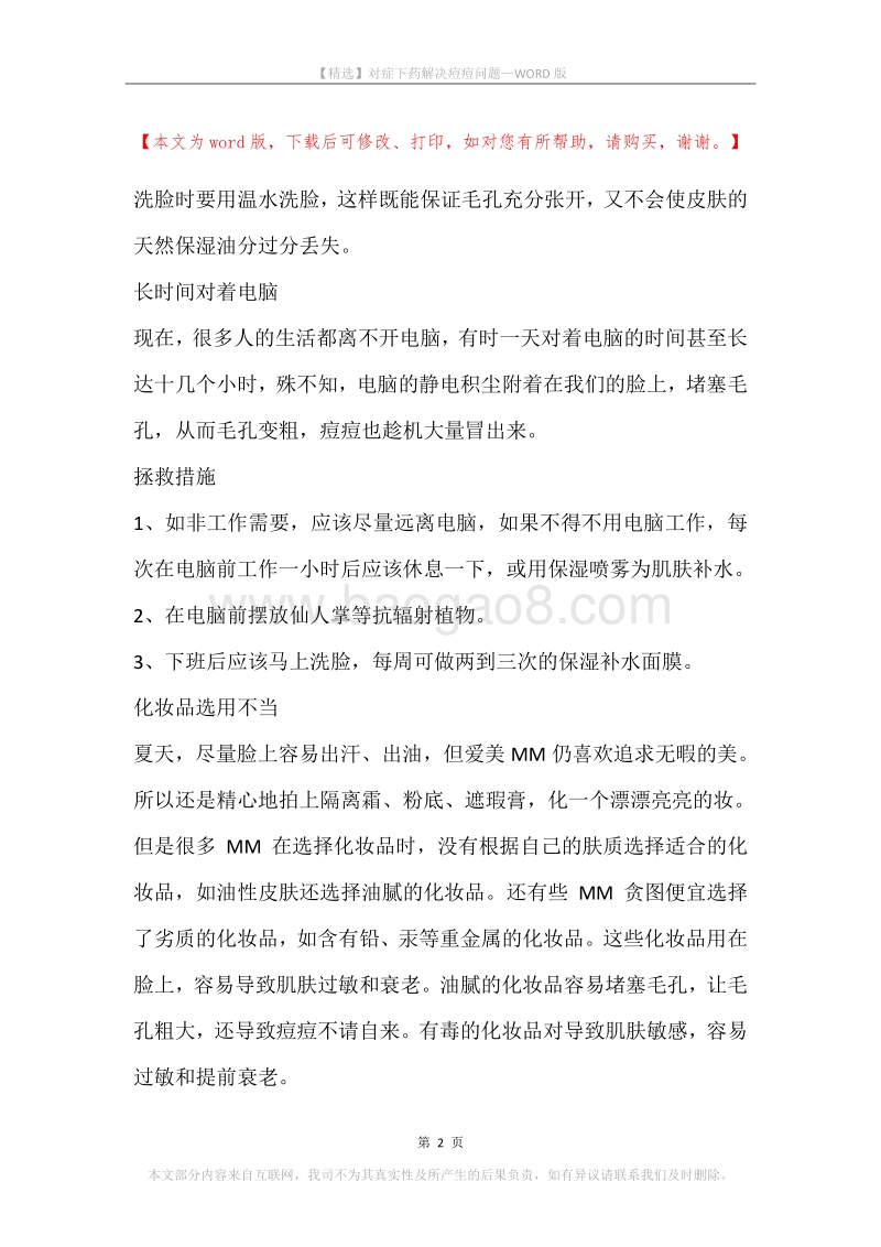 对症下药解决痘痘问题.docx_第2页