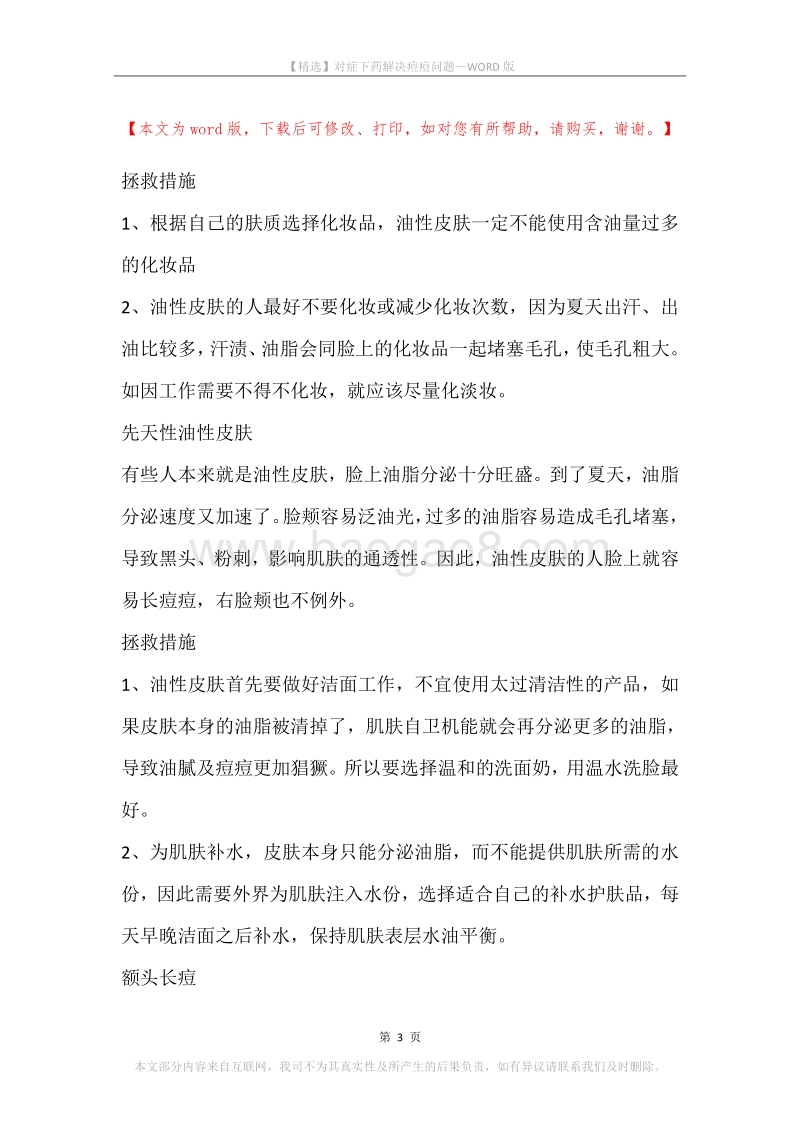对症下药解决痘痘问题.docx_第3页
