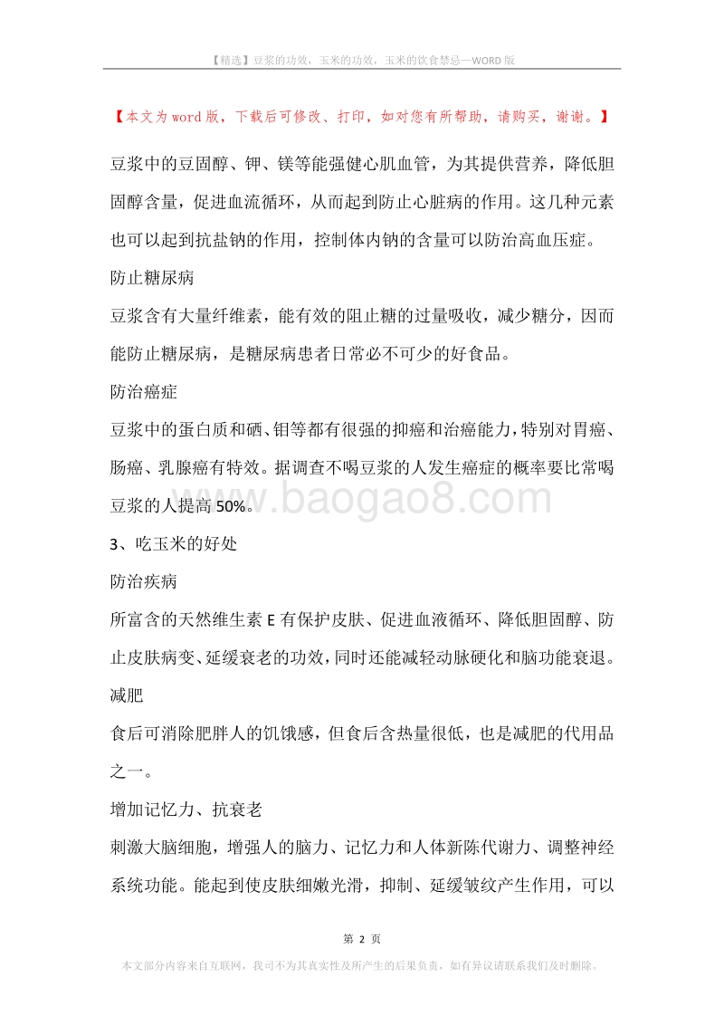 豆浆的功效，玉米的功效，玉米的饮食禁忌.docx_第2页