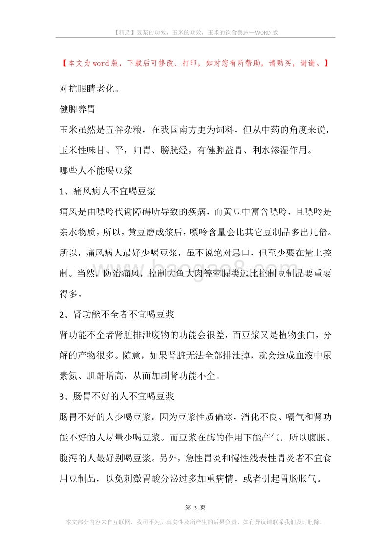 豆浆的功效，玉米的功效，玉米的饮食禁忌.docx_第3页
