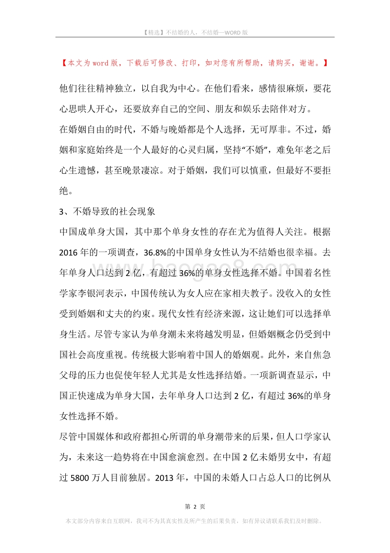 不结婚的人，不结婚.docx_第2页