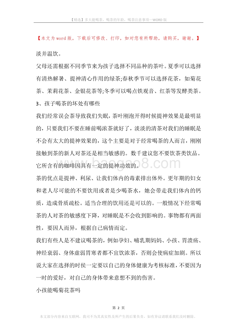 多大能喝茶，喝茶的年龄，喝茶注意事项.docx_第2页