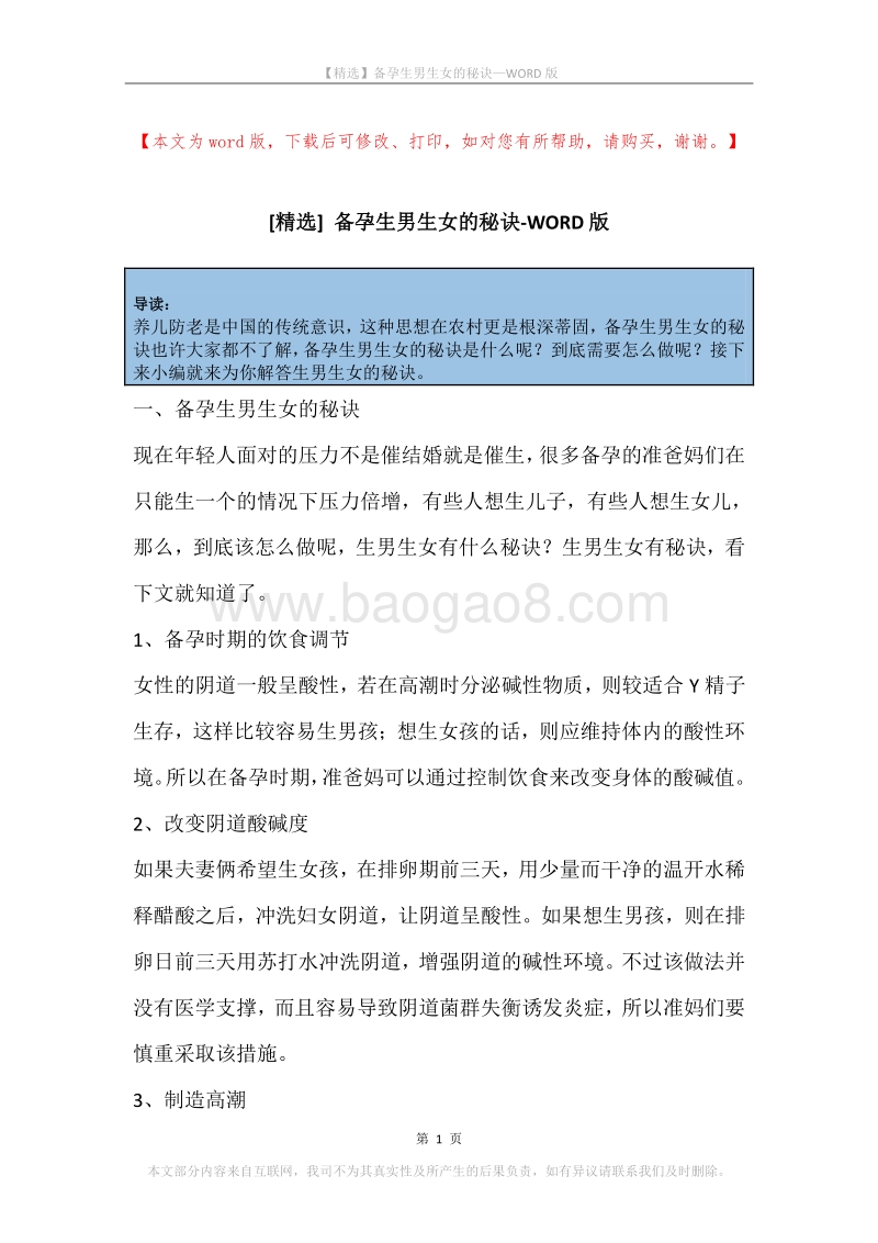 备孕生男生女的秘诀.docx_第1页