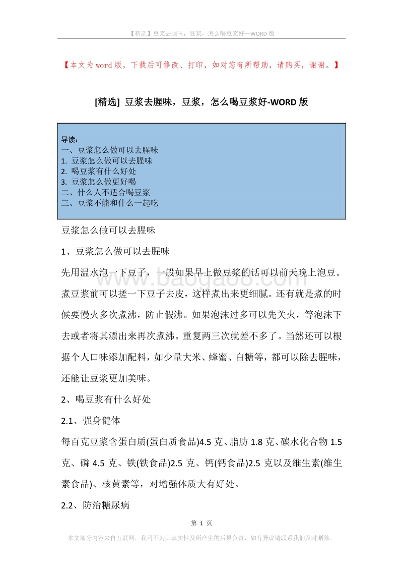 豆浆去腥味，豆浆，怎么喝豆浆好.docx_第1页